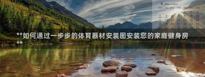 极悦平台注册流程：**如何通过一步步的体育器材安装图