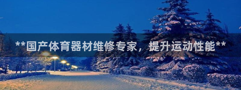 极悦娱乐官网下载安装：**国产体育器材维修专家，提升