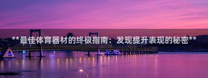 极悦平台注册用户名格式不正确：**最佳体育器材的终极