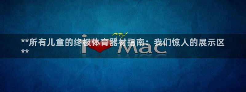 极悦平台是干什么的啊：**所有儿童的终极体育器材指南