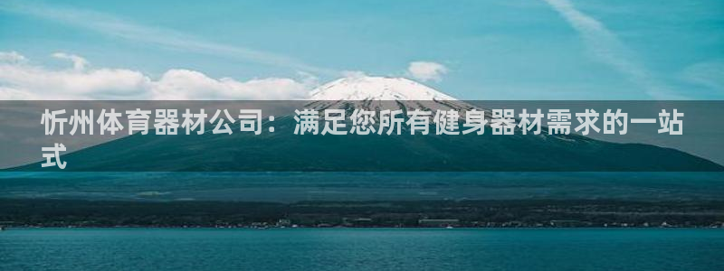 极悦平台官网登录入口网址是多少：忻州体育器材公司：满
