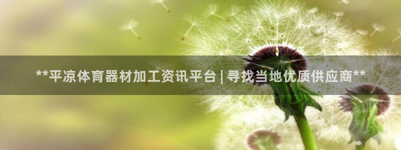 极悦平台的注册流程及注意事项：**平凉体育器材加工资