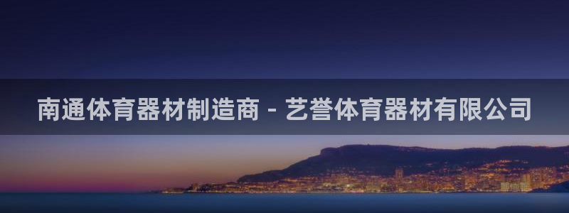 极悦平台注册用户名格式错误：南通体育器材制造商 - 