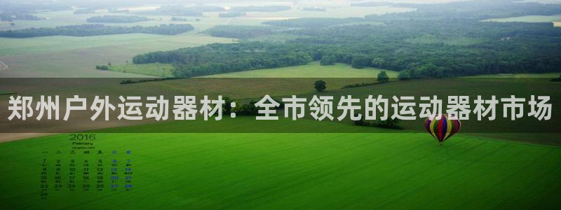 极悦娱乐app官方版本更新内容下载：郑州户外运动器材