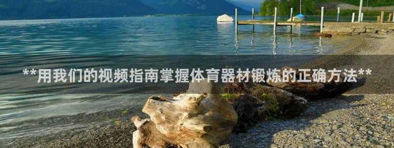 极悦娱乐官方网站下载：**用我们的视频指南掌握体育器