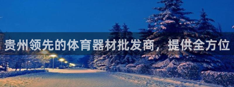 极悦娱乐会被骗吗知乎文章：贵州领先的体育器材批发商，