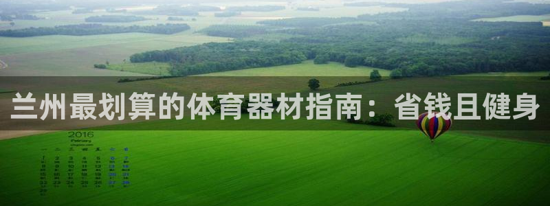 极悦平台登录7.0.2.4手机版下载安装：兰州最划算