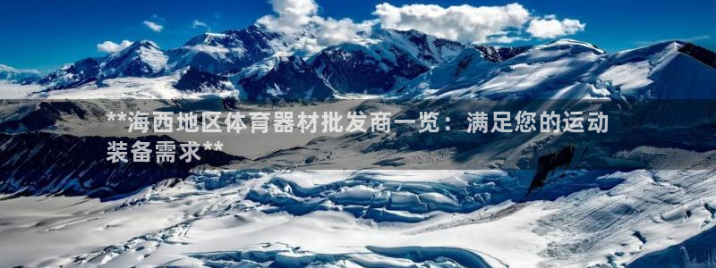 极悦平台集7O777：**海西地区体育器材批发商一览