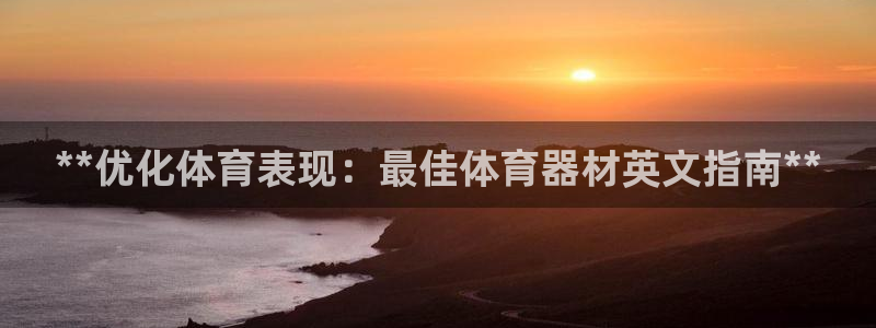 极悦平台是正规平台吗安全吗知乎：**优化体育表现：最