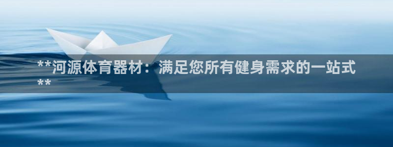 极悦牙膏怎么样好用吗：**河源体育器材：满足您所有健