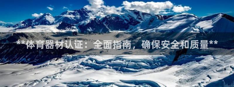 极悦平台和蓝狮平台区别大吗：**体育器材认证：全面指