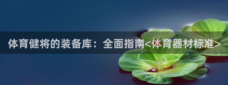 极悦娱乐挂机赚钱是真的吗吗：体育健将的装备库：全面指