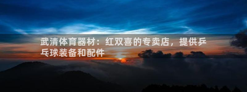 极悦官网旗舰店地址：武清体育器材：红双喜的专卖店，提