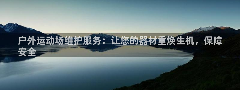 极悦娱乐公司最新招聘信息：户外运动场维护服务：让您的
