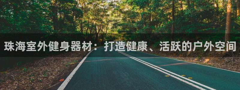 极悦平台注册用户名验证码是什么：珠海室外健身器材：打