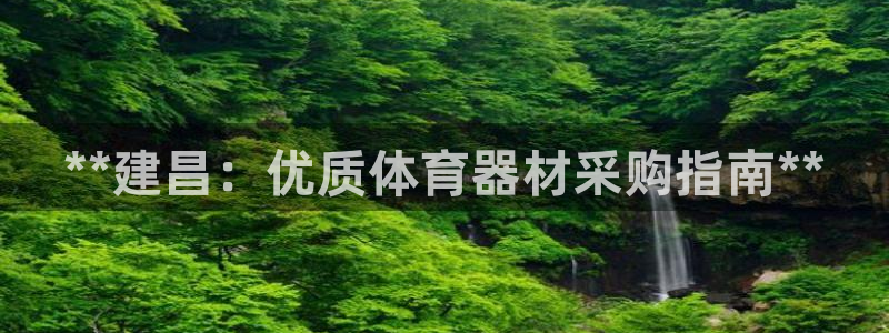 极悦官网旗舰店电话：**建昌：优质体育器材采购指南*