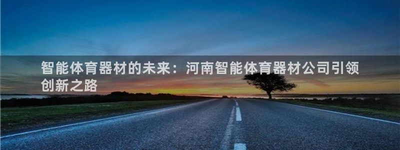 极悦平台注册登录：智能体育器材的未来：河南智能体育器