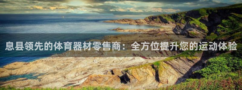 极悦平台客服投诉电话是多少号码：息县领先的体育器材零