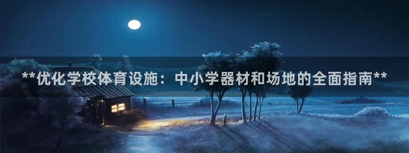 极悦娱乐挂机赚钱是真的吗知乎：**优化学校体育设施：