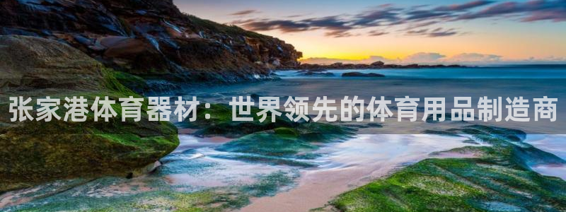 极悦平台方7O777：张家港体育器材：世界领先的体育
