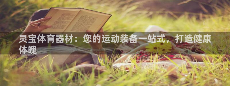 极悦平台用户反馈和反馈的区别：灵宝体育器材：您的运动