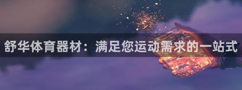 极悦娱乐挂机赚钱是真的吗安全吗：舒华体育器材：满足您