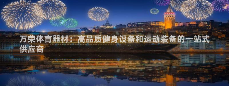 极悦平台平台注册方法与步骤图：万荣体育器材：高品质健