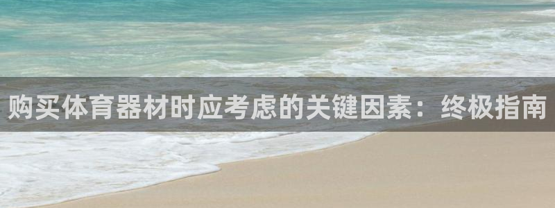 极悦平台注册太7.0.2.4怎么解决：购买体育器材时