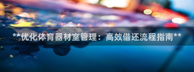 极悦官网注册最新版本更新内容是什么：**优化体育器材