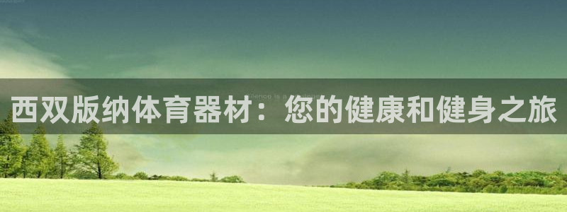 极悦平台是正规平台吗安全吗是真的吗：西双版纳体育器材