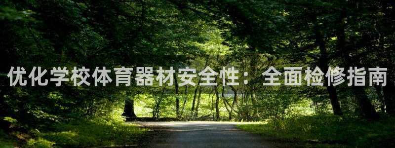 极悦平台注册登录入口官网：优化学校体育器材安全性：全