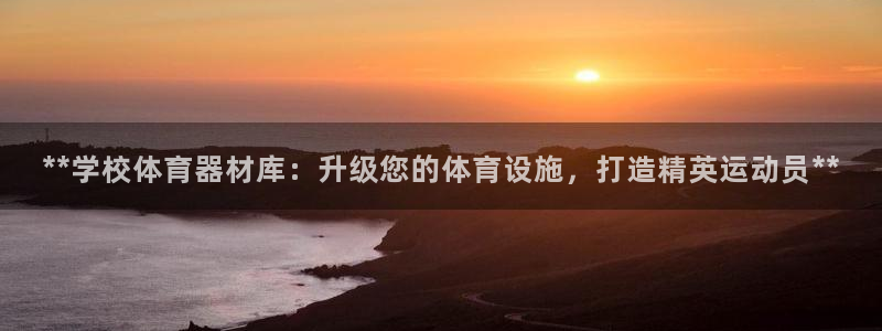 极悦平台家7O777：**学校体育器材库：升级您的体