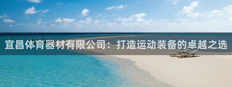 极悦平台注册用户名验证码是什么：宜昌体育器材有限公司