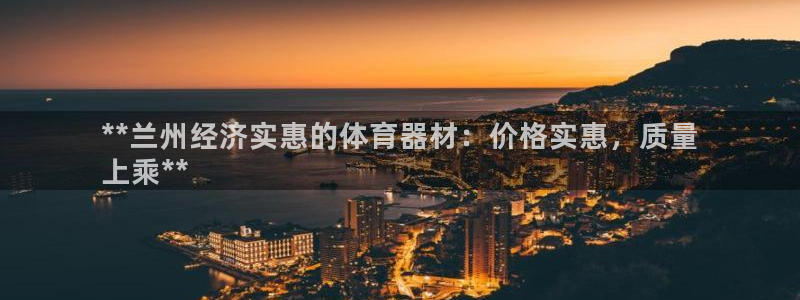 极悦生活家是什么平台的产品：**兰州经济实惠的体育器