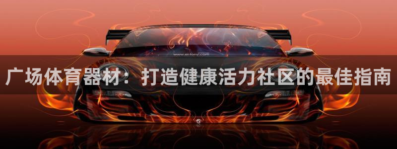 极悦平台客服投诉电话是多少啊：广场体育器材：打造健康