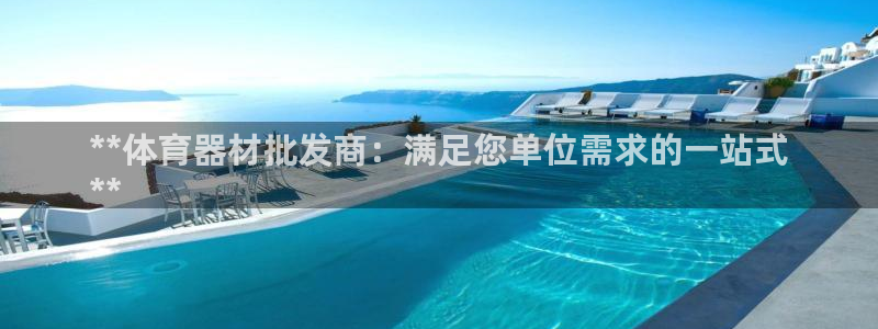 极悦官方网站入口网址是什么：**体育器材批发商：满足