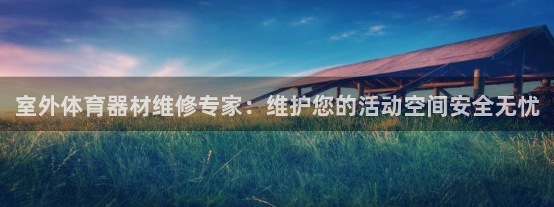 极悦平台app二维码怎么弄的：室外体育器材维修专家：