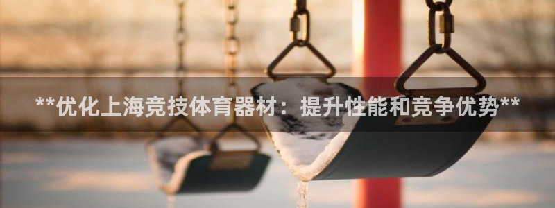极悦官网注册最新版本更新内容在哪：**优化上海竞技体