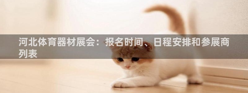 极悦平台平台注册方法与步骤：河北体育器材展会：报名时