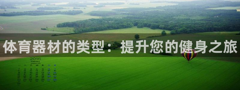 极悦平台注册登录入口网址：体育器材的类型：提升您的健