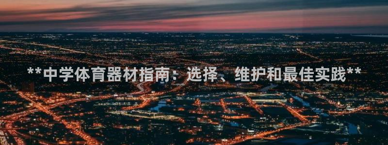 极悦娱乐创始人背景故事：**中学体育器材指南：选择、