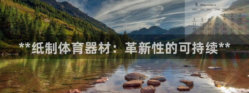 极悦娱乐代理多少钱一个月：**纸制体育器材：革新性的