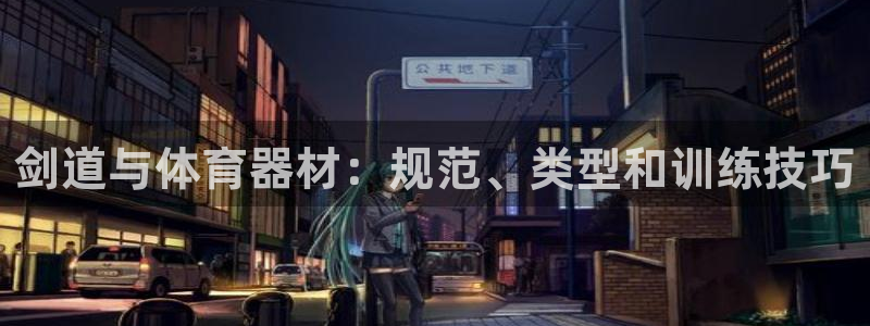极悦娱乐代理怎么样知乎：剑道与体育器材：规范、类型和