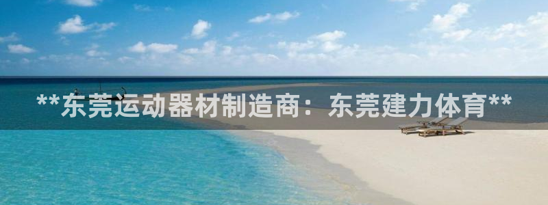 极悦是什么牌子空调：**东莞运动器材制造商：东莞建力