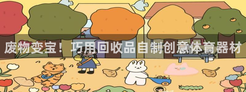 极悦平台是正规平台吗：废物变宝！巧用回收品自制创意体