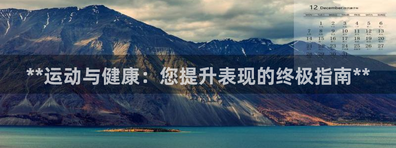 极悦平台官方网站登录：**运动与健康：您提升表现的终