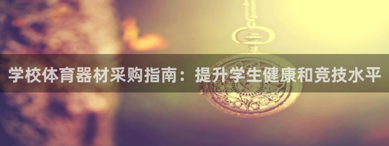 极悦平台代理怎么做：学校体育器材采购指南：提升学生健