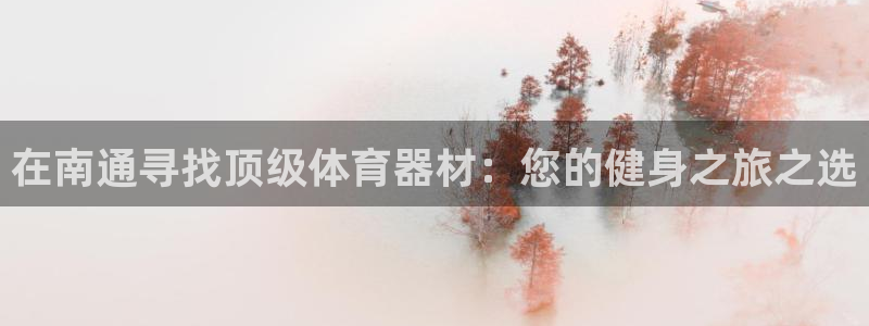 极悦平台的注册流程及注意事项是什么：在南通寻找顶级体