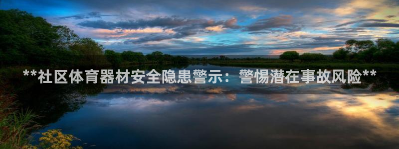极悦牙膏好吗：**社区体育器材安全隐患警示：警惕潜在