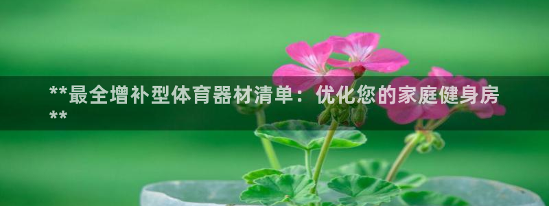极悦娱乐登录拒绝访问怎么办理：**最全增补型体育器材